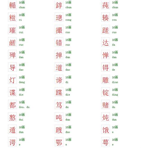 筆畫16畫的字|16画的字